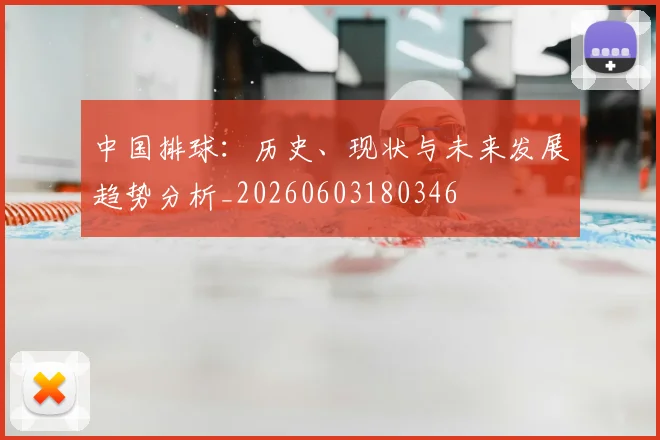 中国排球:历史、现状与未来发展趋势分析_20260603180346