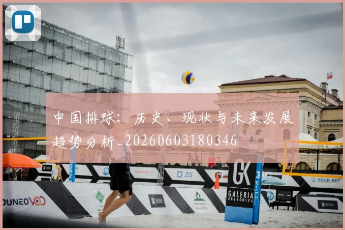 中国排球:历史、现状与未来发展趋势分析_20260603180346