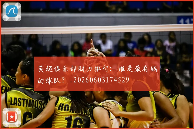 英超俱乐部财力排行:谁是最有钱的球队?_20260603174529