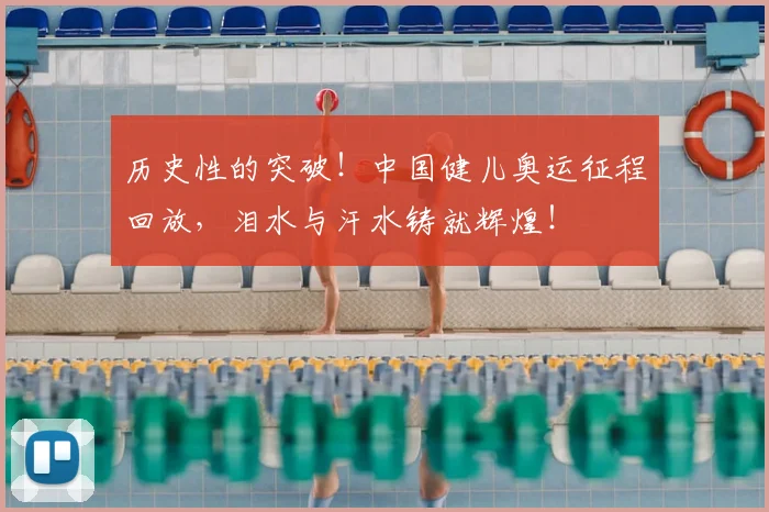 历史性的突破！中国健儿奥运征程回放，泪水与汗水铸就辉煌！
