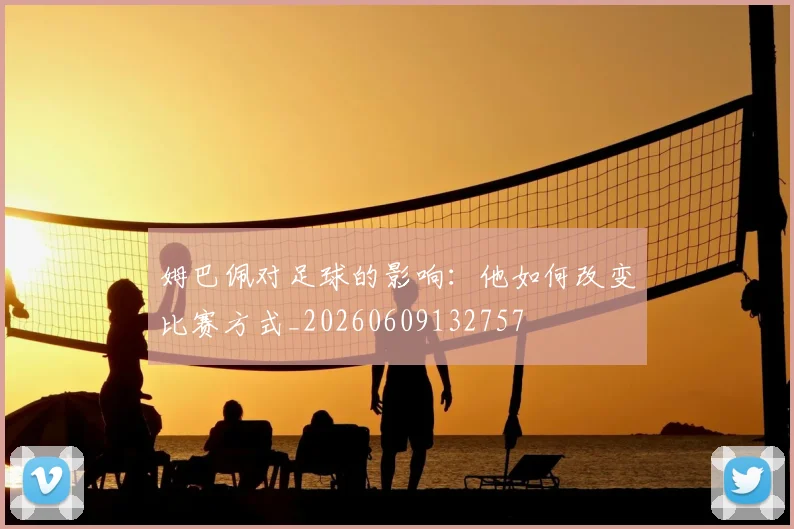 姆巴佩对足球的影响：他如何改变比赛方式_20260609132757