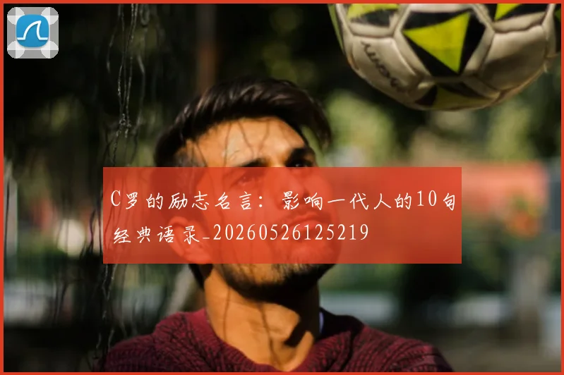 C罗的励志名言:影响一代人的10句经典语录_20260526125219