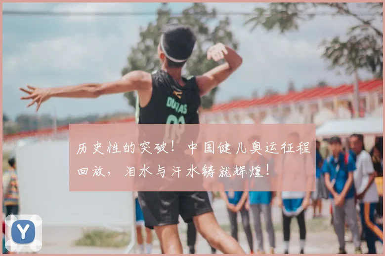 历史性的突破！中国健儿奥运征程回放，泪水与汗水铸就辉煌！