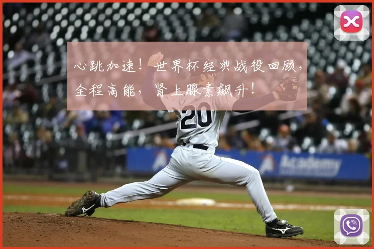 心跳加速!世界杯经典战役回顾,全程高能,肾上腺素飙升!