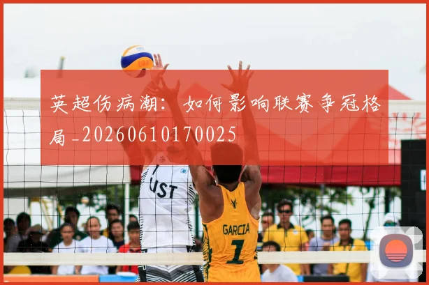 英超伤病潮：如何影响联赛争冠格局_20260610170025