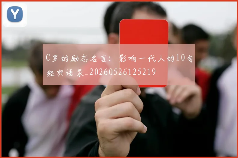 C罗的励志名言:影响一代人的10句经典语录_20260526125219