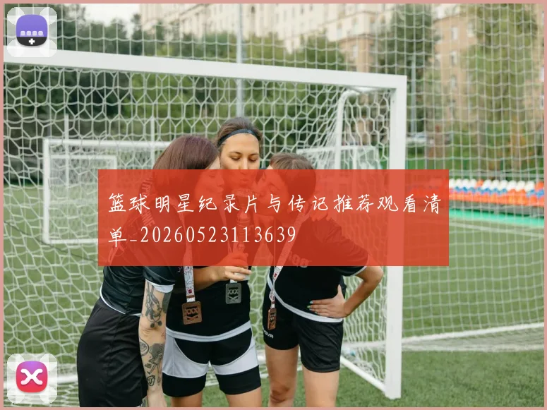 篮球明星纪录片与传记推荐观看清单_20260523113639