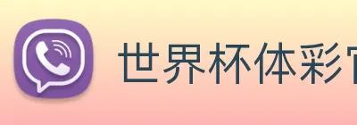 世界杯体彩官网 logo
